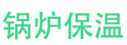 荣成锅炉保温中心